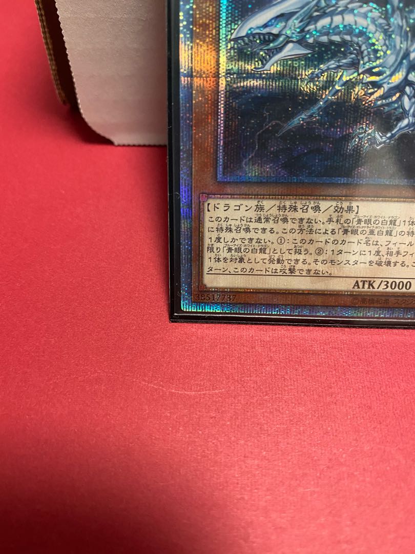 青眼の亜白龍 20thシークレットレア