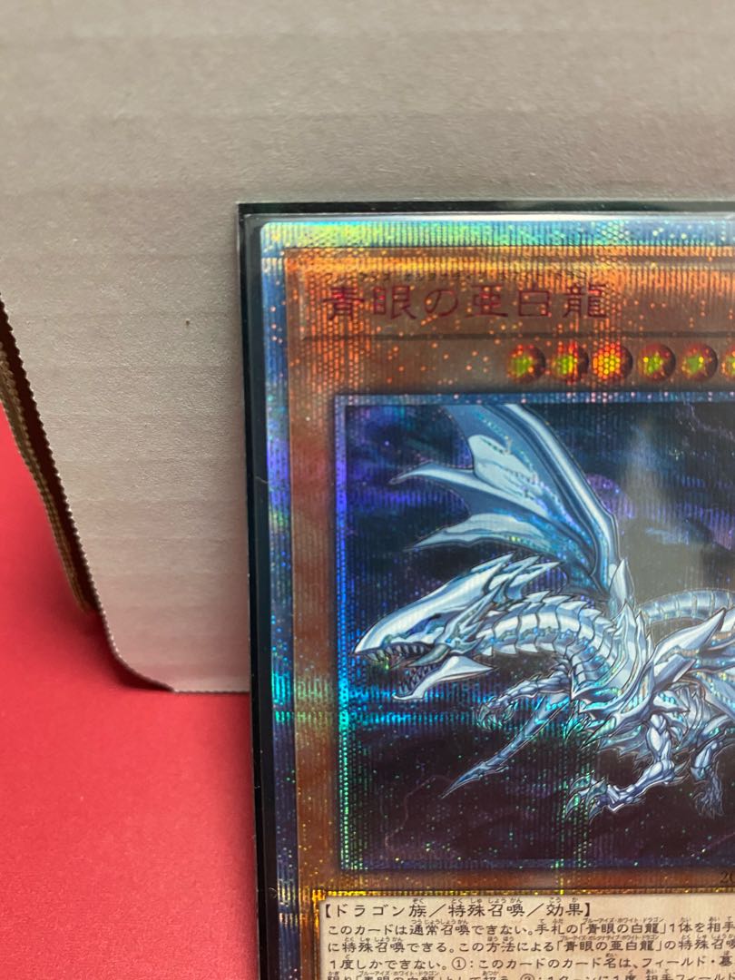 青眼の亜白龍 20thシークレットレア