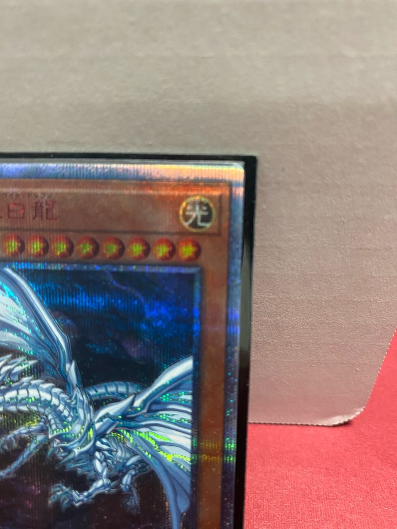 青眼の亜白龍 20thシークレットレア