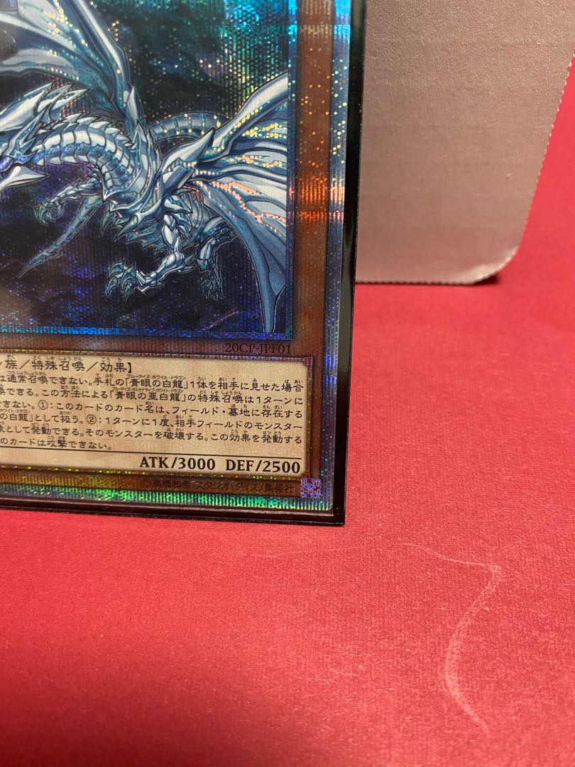 青眼の亜白龍 20thシークレットレア