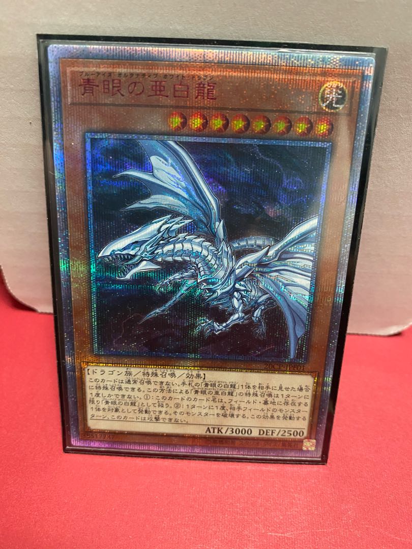 青眼の亜白龍 20thシークレットレア