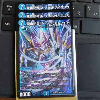 龍素記号Sr スペルサイクリカ