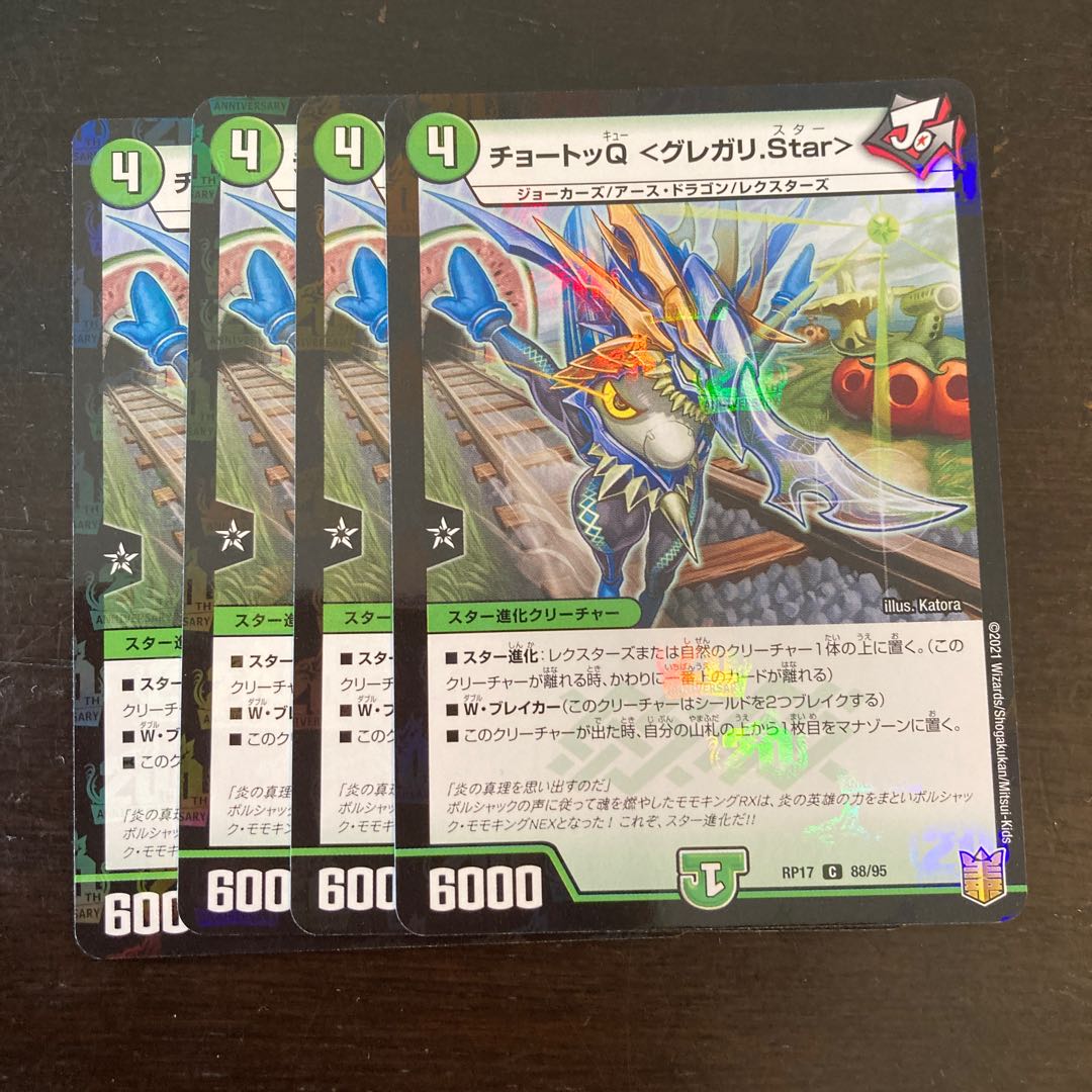 チョートッQ <グレガリ.Star>