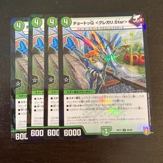 チョートッQ <グレガリ.Star>