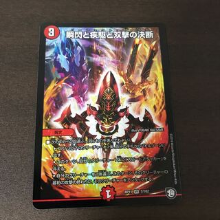 瞬閃と疾駆と双撃の決断