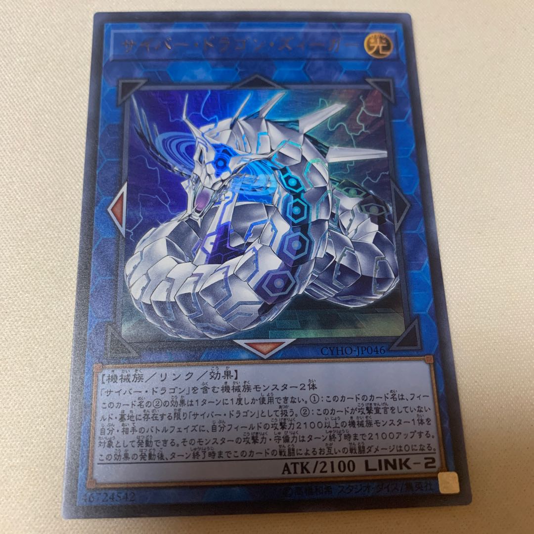 サイバー・ドラゴン・ズィーガー ウルトラレア
