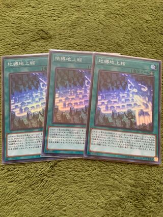 地縛地上絵 スーパーレア3枚
