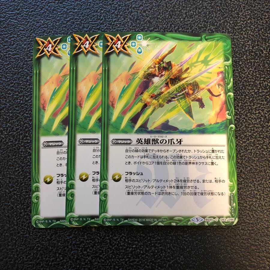 英雄獣の爪牙 3枚セット BS45 3枚
