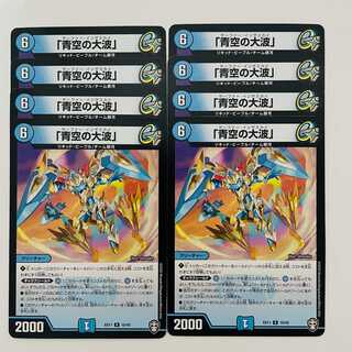 「青空の大波」  4枚  DM-EX11/10