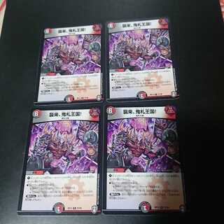 襲来、鬼札王国!