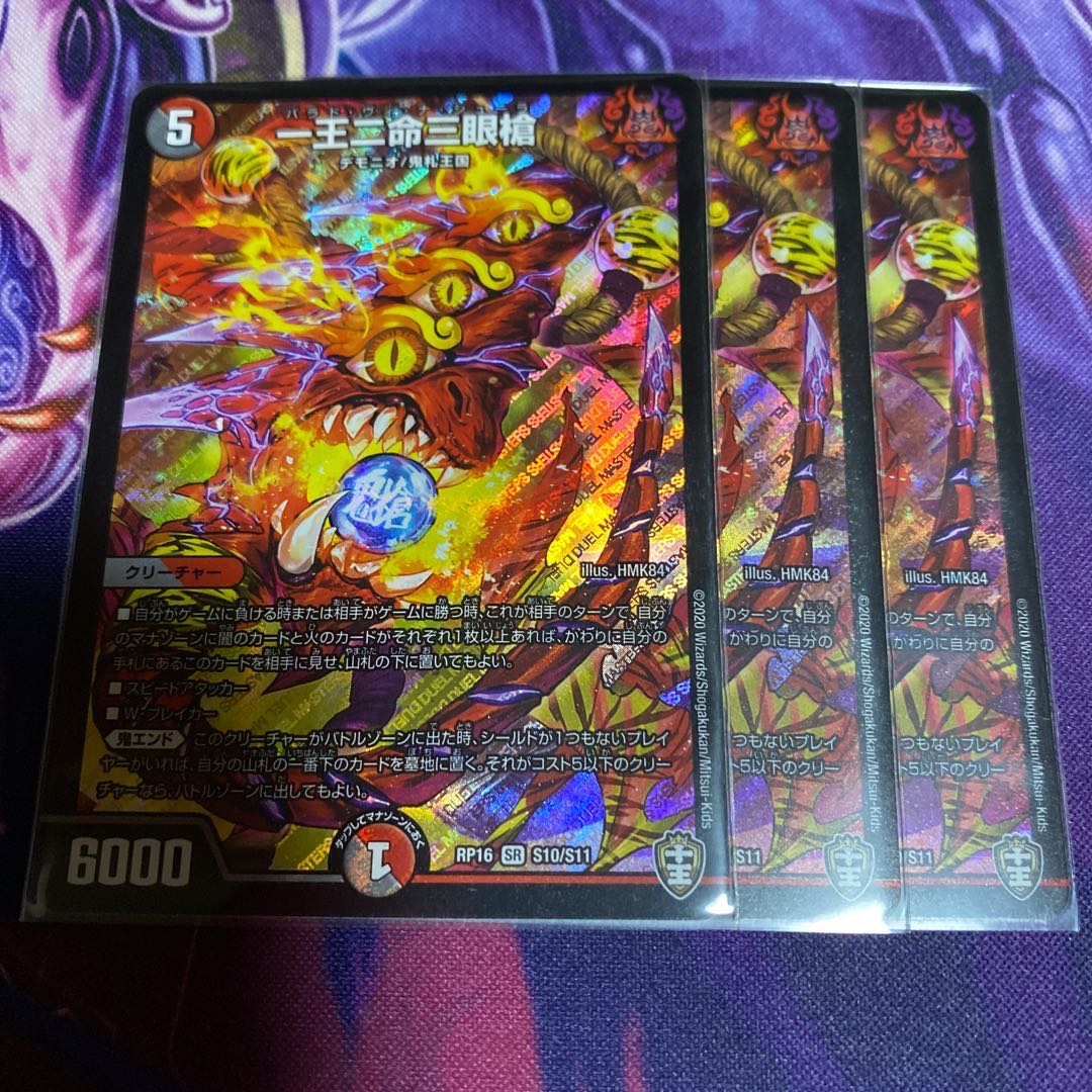 一王二命三眼槍 3枚