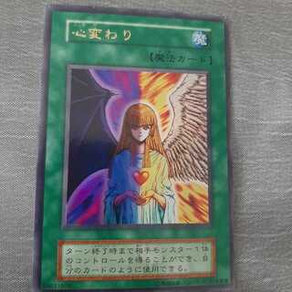【美品】【初期】遊戯王　心変わり