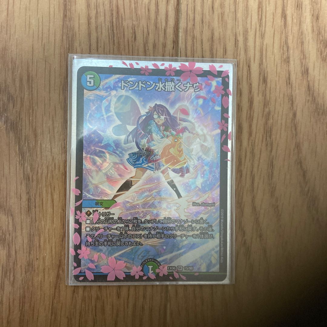 ドンドン水撒くナウ SR