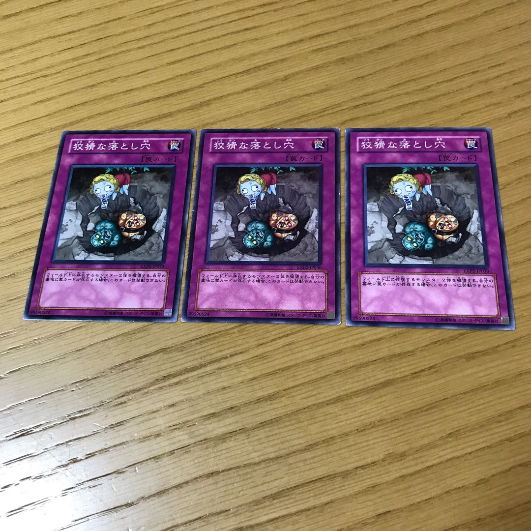 狡猾な落とし穴 ノーマル　3枚セット