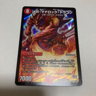 メガ・マナロック・ドラゴン