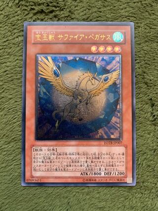 宝玉獣 サファイア・ペガサス アルティメットレア