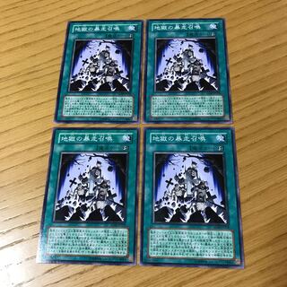 地獄の暴走召喚 ノーマル　4枚セット