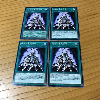 地獄の暴走召喚 ノーマル　4枚セット