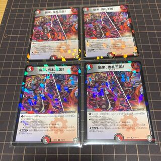 襲来、鬼札王国!