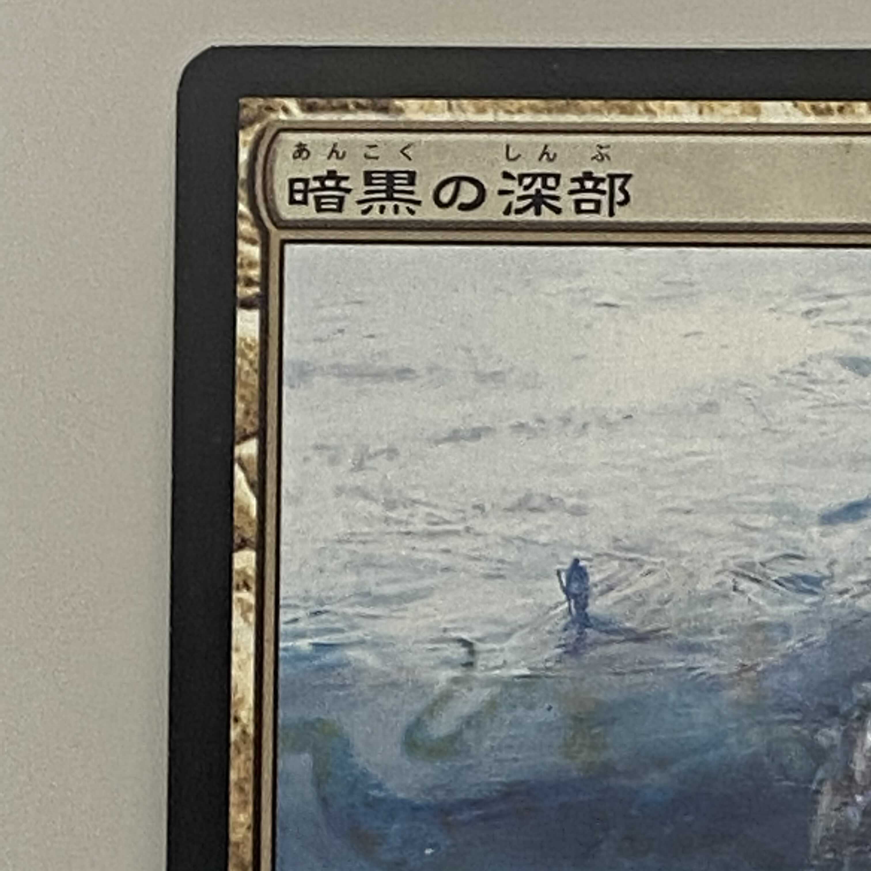 暗黒の深部