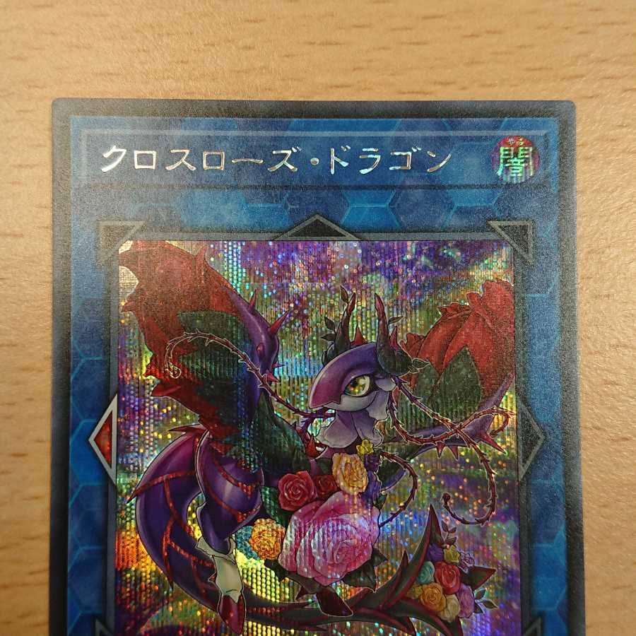 クロスローズ・ドラゴン シークレットレア