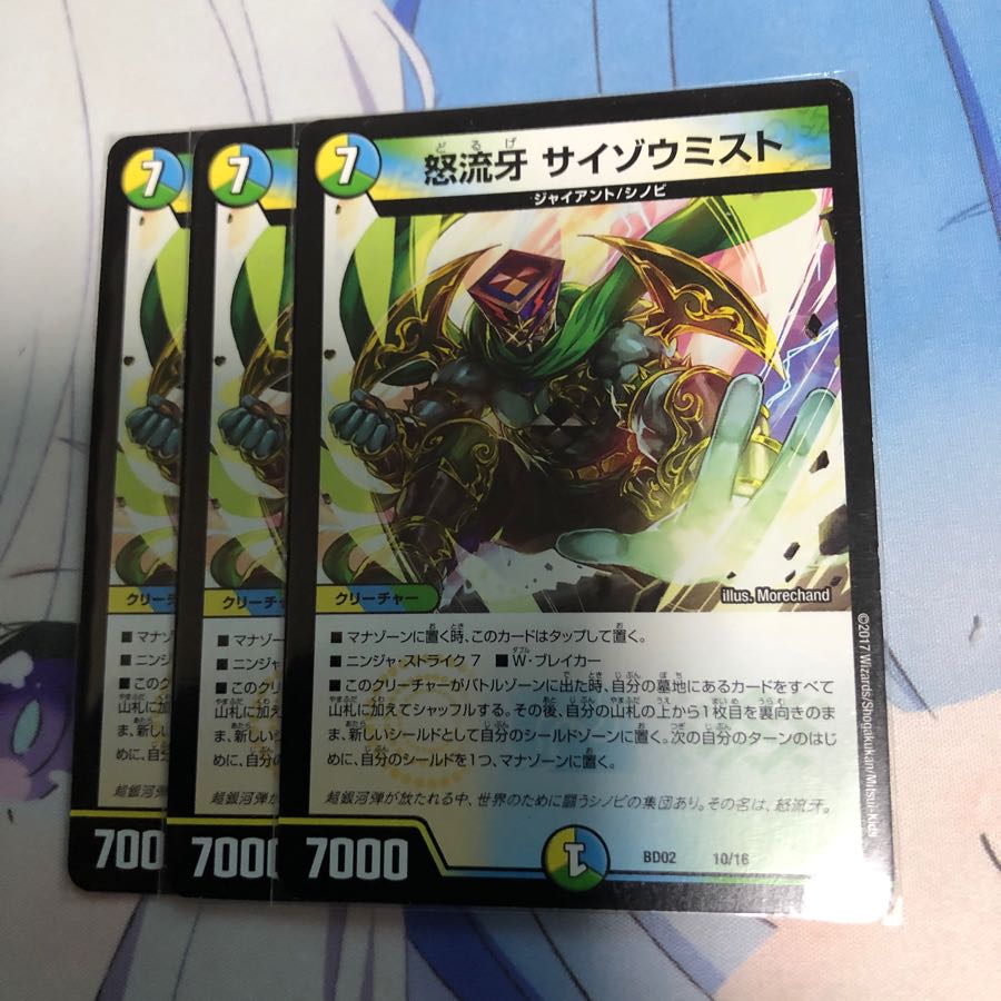 怒流牙サイゾウミスト　3枚