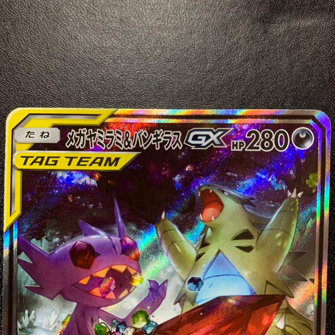 メガヤミラミ＆バンギラスGX SA