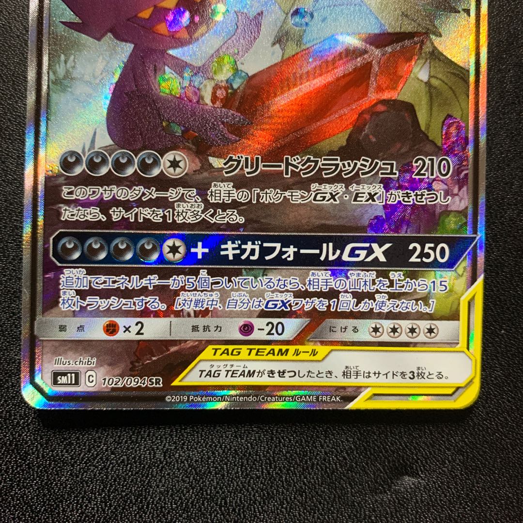 メガヤミラミ＆バンギラスGX SA