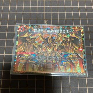 龍世界 -龍の降臨する地-