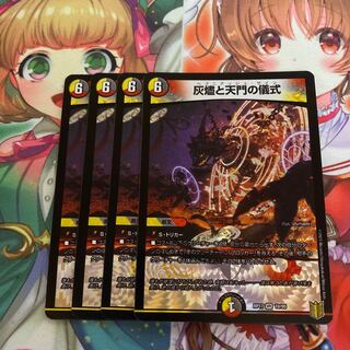 灰燼と天門の儀式