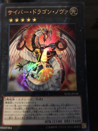 サイバー・ドラゴン・ノヴァ ウルトラレア