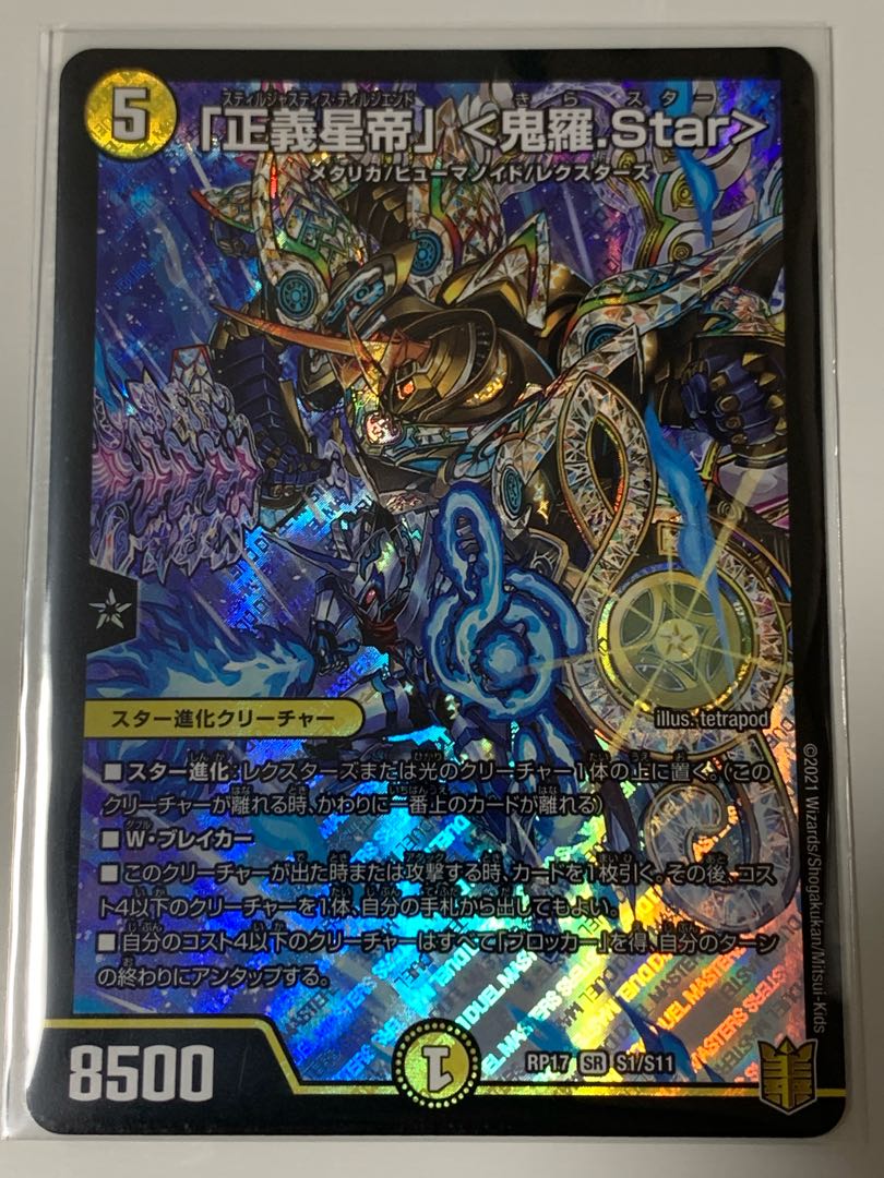 「正義星帝」 <鬼羅.Star>