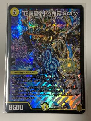 「正義星帝」 <鬼羅.Star>