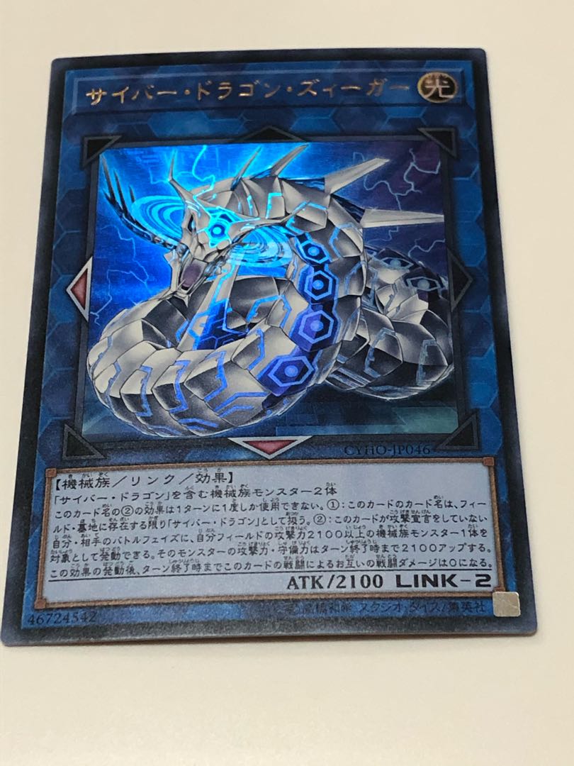 サイバー・ドラゴン・ズィーガー ウルトラレア