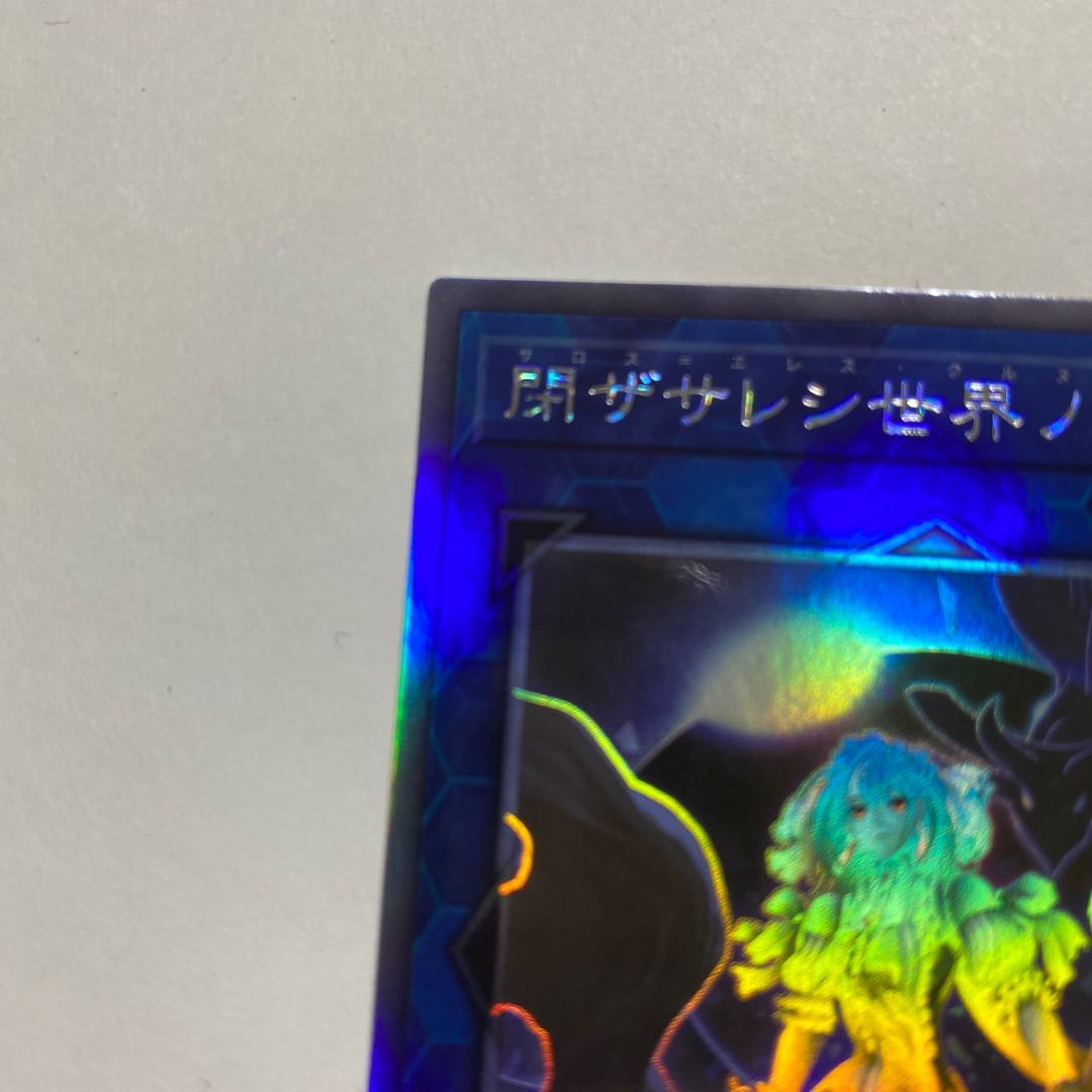 閉ザサレシ世界ノ冥神 ホログラフィックレア