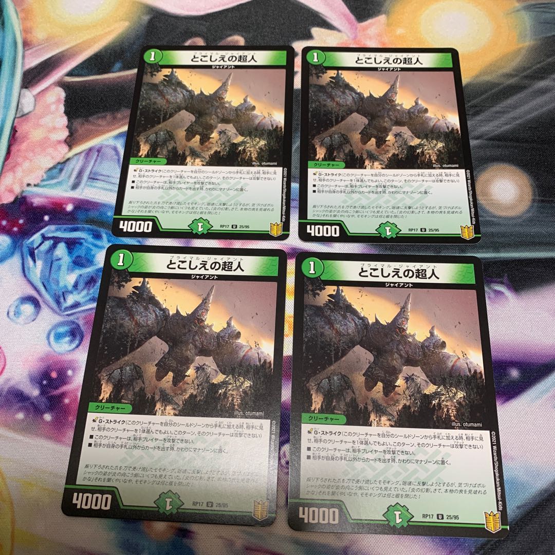 とこしえの超人 4枚