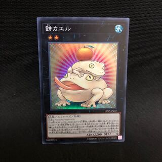 遊戯王 - 遊戯王　餅カエル　スーパー 餅カエル/スーパー【エクシーズ】《18SP-JP407》 もちカエル