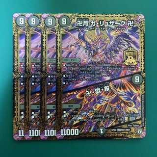 卍月 ガ・リュザーク 卍｜卍・獄・殺　4枚セット