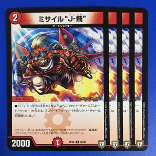 ミサイル“J-飛” 4枚セット