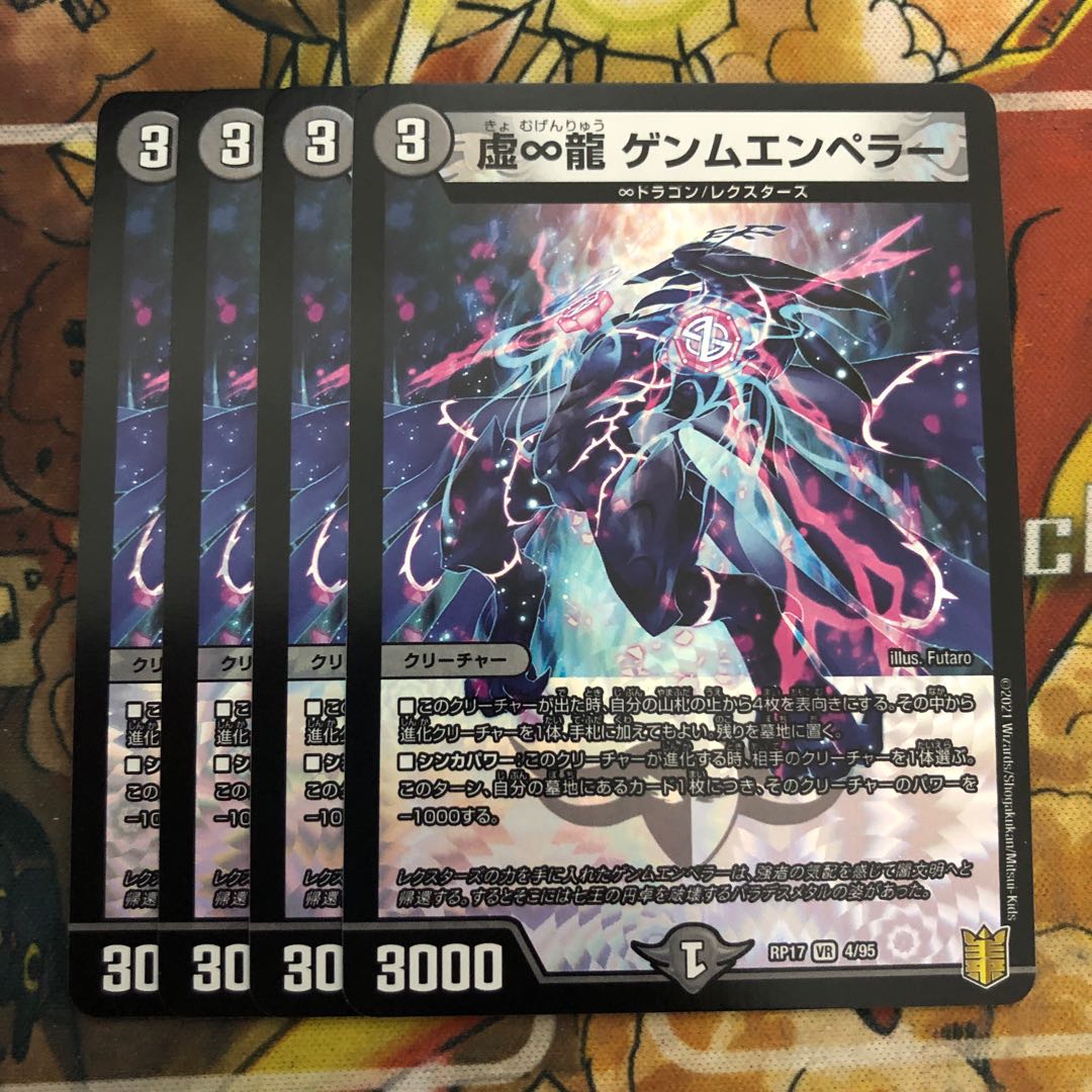 虚∞龍 ゲンムエンペラー　4枚セット