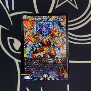 龍風混成 ザーディクリカ