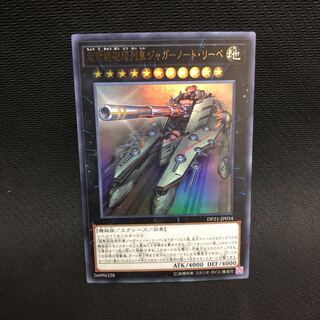 超弩級砲塔列車ジャガーノート・リーベ ウルトラレア