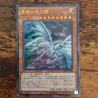 青眼の亜白龍　ウルトラパラレル