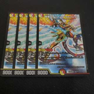 聖竜ボルシャック・ウルフェウス 4枚セット 黒枠