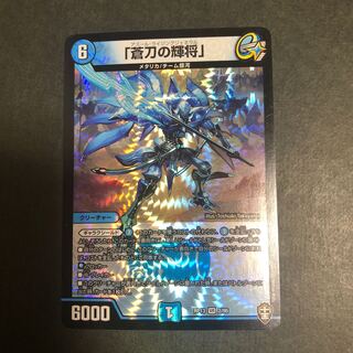 「蒼刀の輝将」