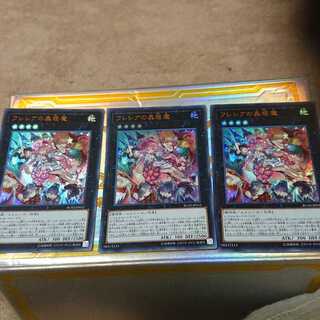 フレシアの蟲惑魔 ウルトラレア3枚セット