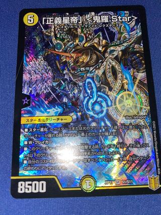 「正義星帝」 <鬼羅.Star>