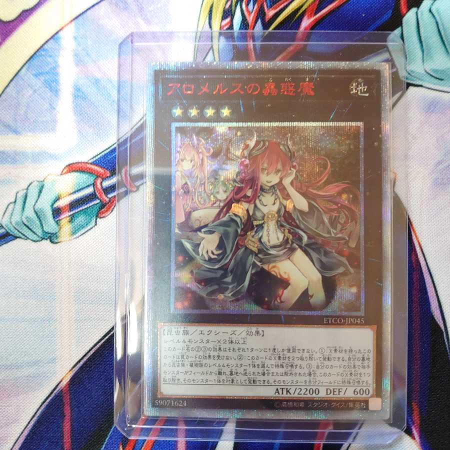 アロメルスの蟲惑魔 20thシークレットレア