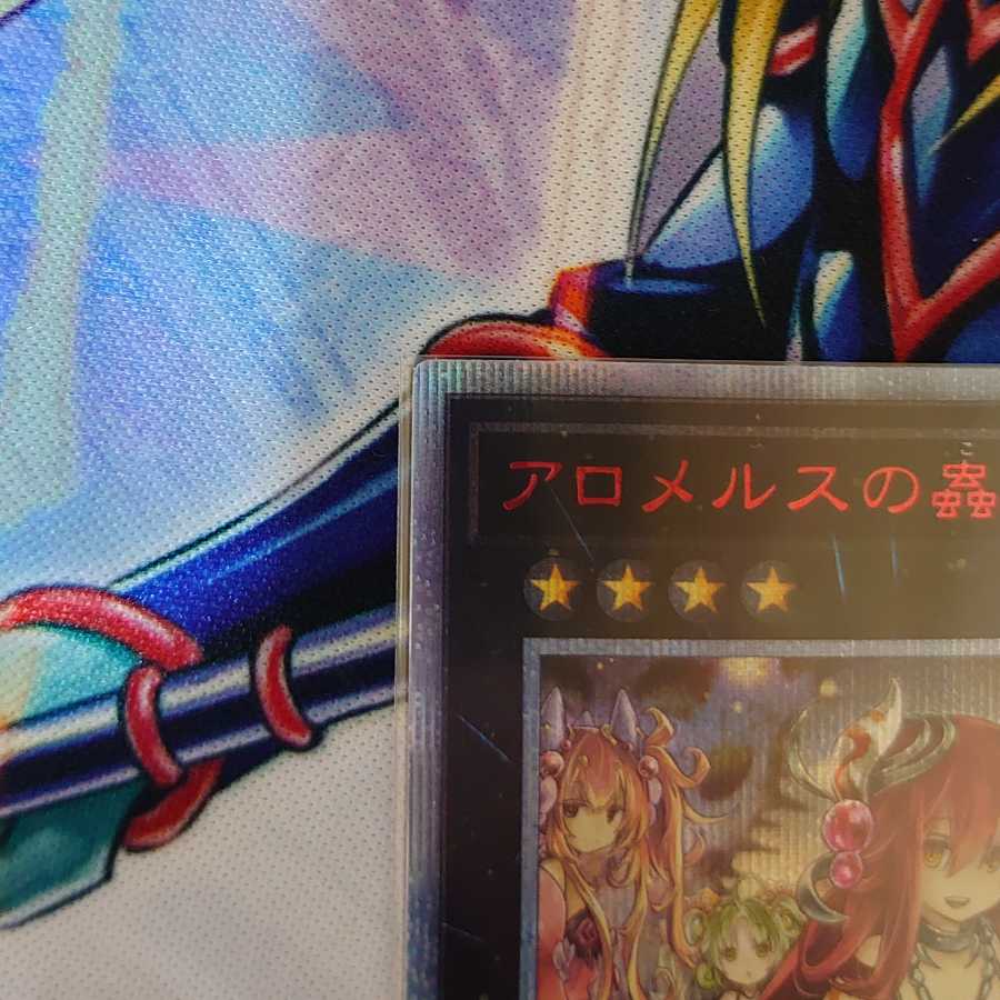 アロメルスの蟲惑魔 20thシークレットレア