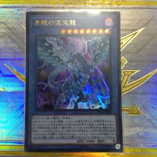 青眼の混沌龍 ウルトラレア